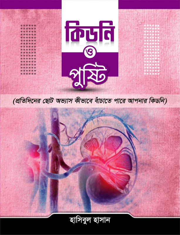 কিডনি ও পুষ্টি