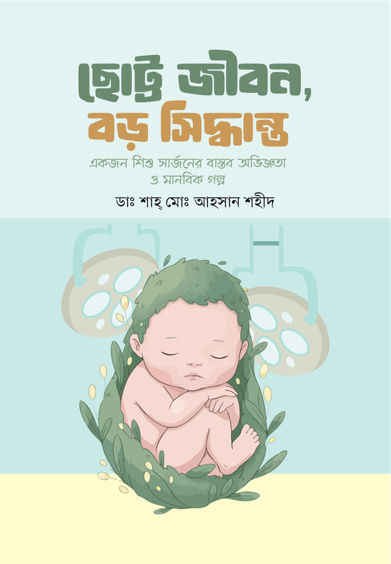 ছোট্ট জীবন, বড় সিদ্ধান্ত